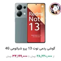 شیائومی ردمی نوت13پرونو.توضیحات پایین را ببین|موبایل|شیراز, شهرک گلستان|دیوار