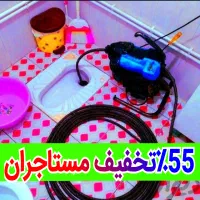 لوله بازکن55%تخفیف فاضلاب بازکردن گرفتگی فنرزن چاه