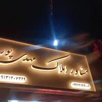 اجاره آپارتمان شیک ۹۷
