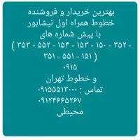 ۰۹۱۵۱۵۱۶۴۳۴ ۰۹۱۵۵۵۲۶۴۳۴|سیمکارت|نیشابور, دارایی|دیوار