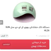 دستگاه یووی ناخن|آرایشگاه و سالنهای زیبایی|اسفراین, |دیوار