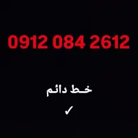 خط دائم 0912