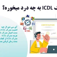 آموزش کامپیوتر(ICDL)ویژه تمام سنین ومقاطع(استخدام)|استخدام رایانه و فناوری اطلاعات|شیراز, ارم|دیوار