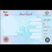 کارت ملی گم شده