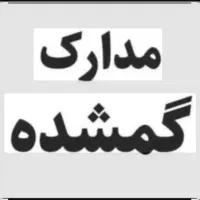 مدارک ماشین گم کردم