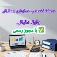خدمات تخصصی حسابداری و مالیاتی - مشاوره رایگان