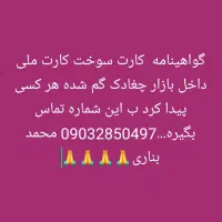 لطفاً پیدا شد با این شماره تماس بگیرید