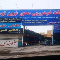 اجاره گاراژ جهت کارواش وخدمات خودرویی پولش کارگاه|اجارهٔ دفتر صنعتی، کشاورزی، تجاری|مشهد, توس (بلوار توس)|دیوار