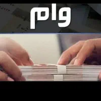 وام میخوام حتما توضیحات بخونید