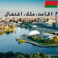 اقامت بلاروس.خرید ملک.اشتغال