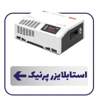 استابلایزر (خانگی صنعتی باغ و ویلا دستگاه لیزر)