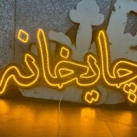 تابلو LED ثابت|فروشگاه و مغازه|تهران, آهنگران (سراسیاب دولاب)|دیوار