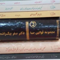 فروش کتابهای حقوقی نو سالجدید|لوازم التحریر|قم, نیروگاه|دیوار