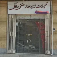 تعمیروفروش اسپرسوساز صنعتی ،خانگی سمنگان میدان صدف