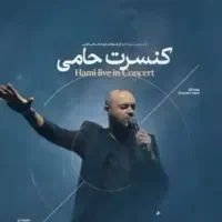تعویض سانس بلیط کنسرت حامی