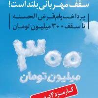 امتیاز وام مهربانی