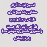 ادمین حرفه ای اینستاگرام|خدمات رایانهای و موبایل|تهران, پاسداران|دیوار