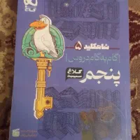 شاهکلید ۵ (گام به گام کلاغ سپید پنجم)