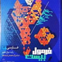 فرمول ۲۰ فارسی دوازدهم۱۴۰۴