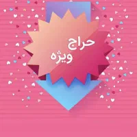 حراجی لباس زیر