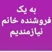 نیازمنده ب یک فروشنده خانم