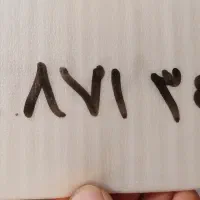 خط 3414 871 0918