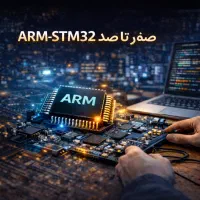 دوره مقدماتی و پروژه محور میکروکنترلر ARM STM32