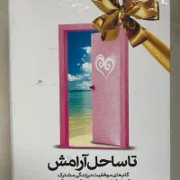 تا ساحل آرامش/ گامهای موفقیت در زندگی مشترک