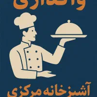 واگذاری یا اجاره آشپزخانه مرکزی