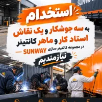 استخدام جوشکار و نقاش استاد کار (ساخت کانتینر)