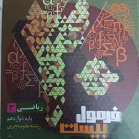 فرمول بیست ریاضی دوازدهم و مسائل شیمی کنکور