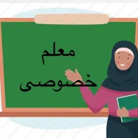 آموزش خصوصی کلیه دروس ابتدایی و‌متوسطه