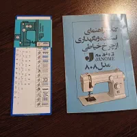 چرخ خیاطی ژانومه 808اصل ژاپن|چرخ خیاطی و ریسندگی|اصفهان, سروستان|دیوار