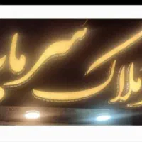 آپارتمان  200 متری دو پارکینگ سندی