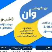تور وان ،انجام ترانسفر از سراسر کشور، بلیط،هتل