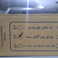 چراغ خطر عقب سمند|قطعات یدکی و لوازم جانبی|تهران, نارمک جنوبی|دیوار