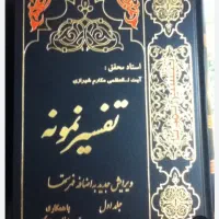 تفسیر نمونه