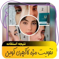 تقویت مژه،رشدمجددمژه،ضخامت مژه،مژه بلندبدون کاشت|آرایشی، بهداشتی، درمانی|اصفهان, بوزان|دیوار