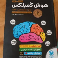 کتاب هوش کمپلکس هشتم و نهم ،آزمون های ورودی دهم
