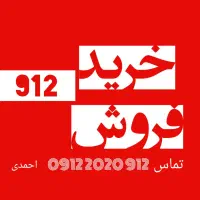 0912.360.7070خریدفروش