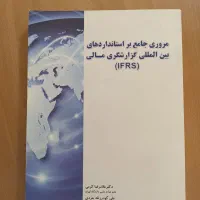 کتاب مروری جامع بر استانداردهای بین المللی IFRS