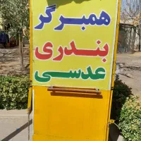 یگ گاری فلافل