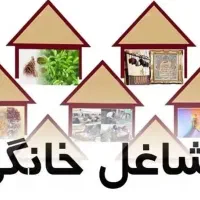 جواز مشاغل خانگی