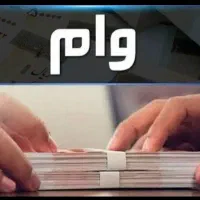 وام مهربانی