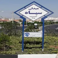 آپارتمان میدان سپاه تهران