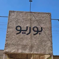 استخدام نیروی مهماندار و کانتردار در رستوران بوریو