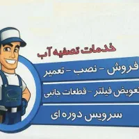 تعمیر ، فروش و نصب تصفیه آب *رایگان رایگان رایگان*