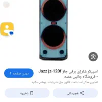 اسپیکر بزرگ مارک jazz