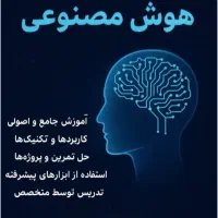 مدرس دوره های هوش مصنوعی