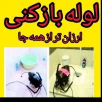 چاهبازکن فنرزدن فوری*ارزان فاضلاب فنرزن فنرزنی کن|خدمات پیشه و مهارت|تهران, خلیج فارس|دیوار